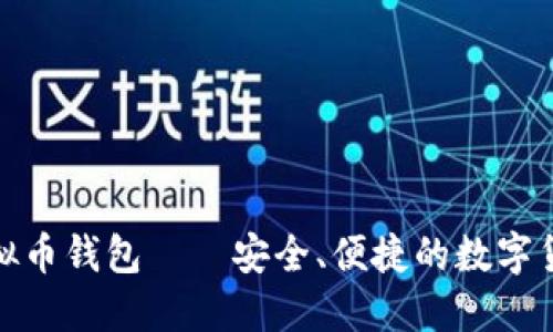 通用手机虚拟币钱包——安全、便捷的数字货币管理工具