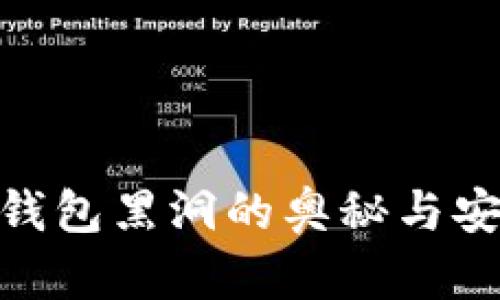 : 揭秘小狐钱包黑洞的奥秘与安全防护策略