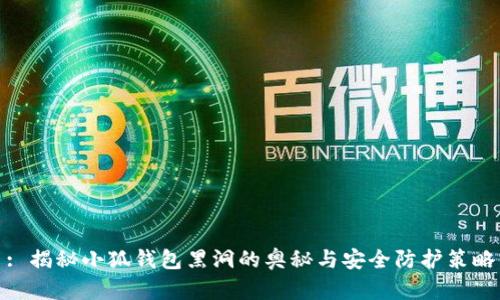 : 揭秘小狐钱包黑洞的奥秘与安全防护策略