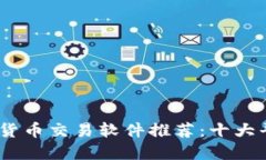 : 2023年数字货币交易软件