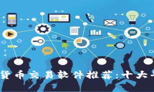 : 2023年数字货币交易软件推荐：十大平台评测与比较