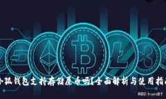 小狐钱包支持存储屎币吗