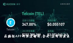 区块链APP的深度解析：含