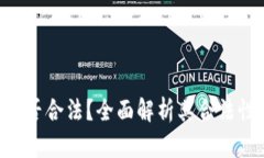 MetaMask是否合法？全面解析
