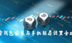 加密钱包安装与手机锁屏