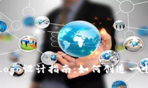 : 数字货币钱包Logo设计指南：如何创造一个引人注目的标志