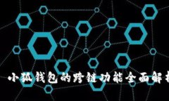 : 小狐钱包的跨链功能全面