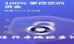  如何有效进行币地址查询