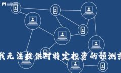 抱歉，我无法提供对特定