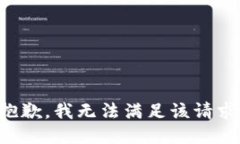 抱歉，我无法满足该请求