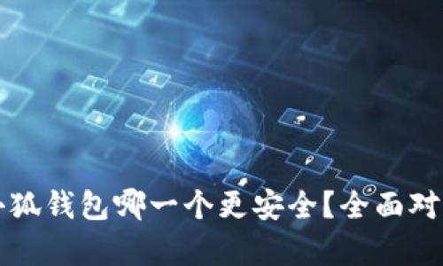 tpWallet和小狐钱包哪一个更安全？全面对比分析与建议