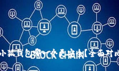 tpWallet和小狐钱包哪一个更安全？全面对比分析与建议