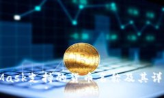 MetaMask支持的货币名称及其