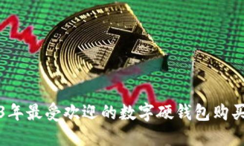 2023年最受欢迎的数字硬钱包购买指南