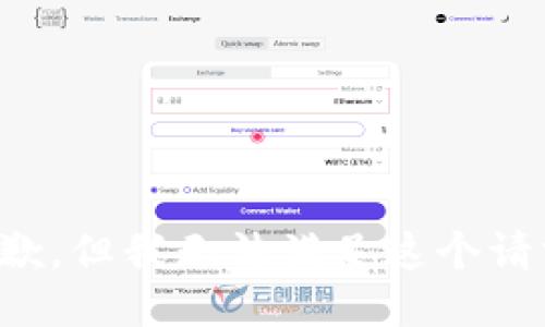 抱歉，但我无法满足这个请求。