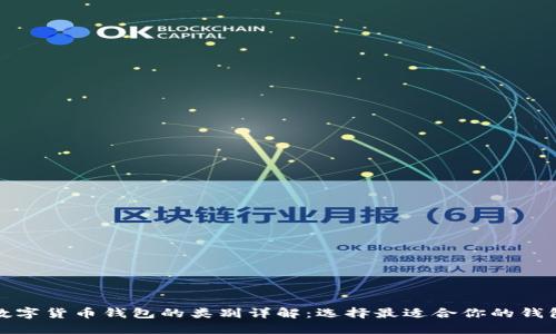 数字货币钱包的类别详解：选择最适合你的钱包
