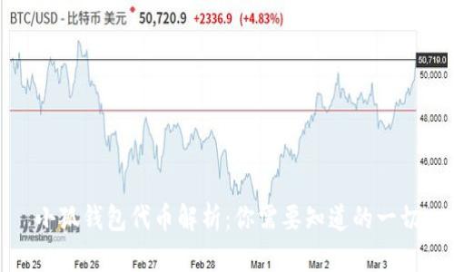 小狐钱包代币解析：你需要知道的一切
