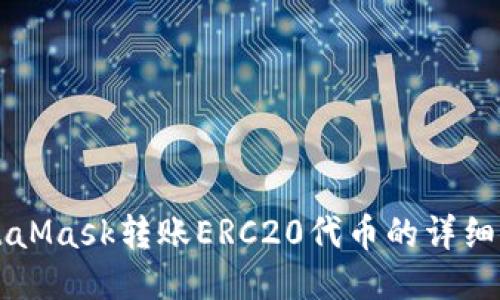 MetaMask转账ERC20代币的详细指南