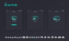MetaMask转账ERC20代币的详细