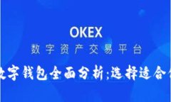 最受欢迎的数字钱包全面