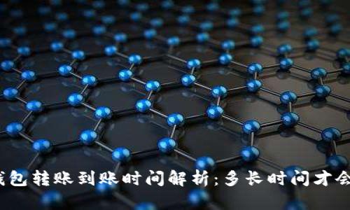 小狐钱包转账到账时间解析：多长时间才会到账？