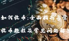 MetaMask如何收币：全面指南