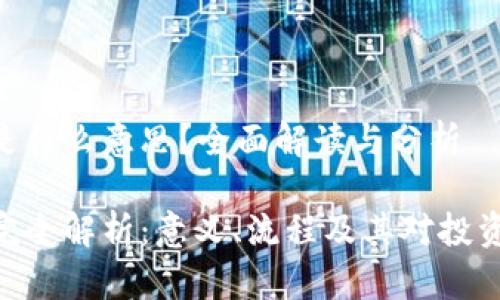 币圈KYC是什么意思？全面解读与分析

币圈KYC完全解析：意义、流程及其对投资者的影响