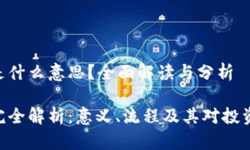 币圈KYC是什么意思？全面解读与分析

币圈KYC完全解析：意义、流程及其对投资者的影响