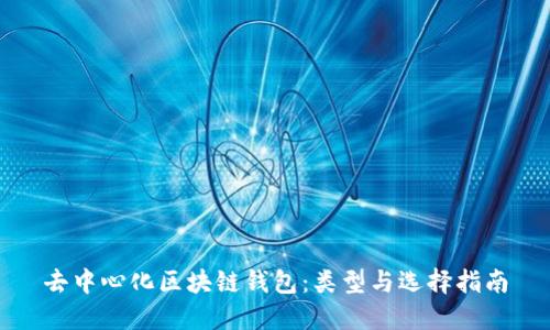 去中心化区块链钱包：类型与选择指南