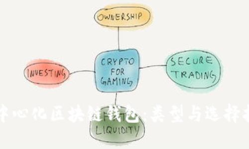 去中心化区块链钱包：类型与选择指南