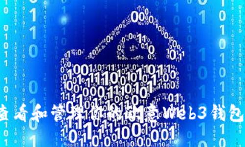 如何查看和管理你的欧意Web3钱包余额？