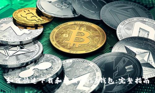 如何快速下载和注册Web3钱包：完整指南