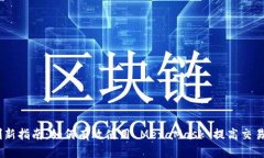 MetaMask 刷新指南：如何有
