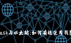 MetaMask与以太坊：如何有效