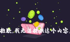 抱歉，我无法提供这个内
