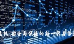 区块链登录系统：安全与
