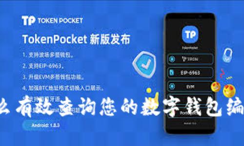 怎么有效查询您的数字钱包编号？