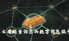 怎么有效查询您的数字钱