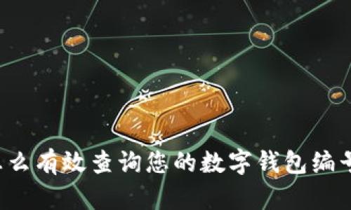 怎么有效查询您的数字钱包编号？