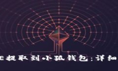 如何将中本聪的CORE提取到