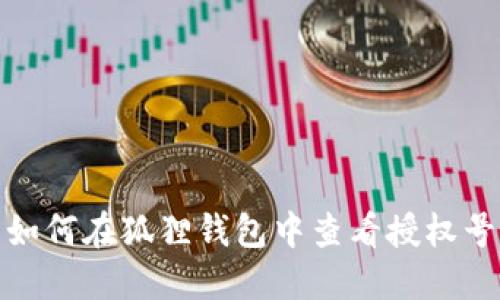 如何在狐狸钱包中查看授权号