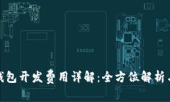 : 区块链钱包开发费用详解