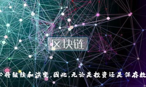   揭秘数字货币神秘钱包：安全性、便捷性与未来趋势 / 
 guanjianci 数字货币, 神秘钱包, 区块链, 安全性, 投资未来 /guanjianci 

引言：数字货币与神秘钱包的概念
随着区块链技术的不断发展，数字货币逐渐走进了大众的视野。比特币、以太坊等数字货币的兴起，使得越来越多的人开始关注这些新型资产。而在数字货币的使用过程中，钱包的作用愈发重要。尽管我们经常在谈论数字货币时提到钱包，但其中的“神秘钱包”概念常常被忽视。通过这篇文章，我们将带您深入了解数字货币神秘钱包的定义、功能和当前市场趋势。

什么是数字货币神秘钱包？
数字货币神秘钱包是一种专门用于存储、管理和交易数字资产的工具。它们可以是软件钱包、硬件钱包或纸钱包等不同形式。与传统钱包不同，数字货币钱包并不直接持有任何物理货币，而是通过区块链技术存储数字资产的私钥和公钥。神秘钱包特别之处在于其隐私保护、匿名性以及其所蕴含的安全特性。

这些钱包通常不需要用户提供任何个人信息，使得交易过程更加匿名。此外，一些神秘钱包还具备了去中心化的特性，这意味着用户能够完全控制自己的资产，而不依赖于第三方服务商。这种特质就使得数字货币钱包成为了许多投资者和加密货币爱好者的首选。

数字货币神秘钱包的种类
在市场上，数字货币钱包大致可以分为以下几种类型：
ul
    listrong软件钱包：/strong这类钱包是最为常见的，它们通常以应用程序的形式存在，用户可以在手机或电脑上下载并使用。软件钱包具有一定的便捷性，但其安全性相对较低。/li
    listrong硬件钱包：/strong硬件钱包是专门为存储数字货币而设计的物理设备。他们被认为是最安全的存储方式，因其私钥不会被直接暴露在网络上。/li
    listrong纸钱包：/strong纸钱包则是将公钥和私钥打印在纸上，这是一种不连接互联网的离线存储方式。虽然安全性较高，但一旦纸张损坏或丢失，资产将无法找回。/li
/ul

为什么选择数字货币神秘钱包？
使用数字货币神秘钱包的理由有很多，其中最主要的包括以下几点：
ul
    listrong安全性：/strong很多用户对数字货币持有观望态度，担忧其安全性。采用神秘钱包可有效防止黑客攻击，增强资产保护。/li
    listrong匿名性：/strong大多数神秘钱包不要求用户提供身份信息，保护用户的隐私与财富安全。/li
    listrong全权控制：/strong用户拥有自己的私钥和公钥，意味着用户完全掌控自己的资金，没有任何第三方可以干预。/li
/ul

数字货币神秘钱包的风险与挑战
尽管数字货币神秘钱包拥有诸多优势，但也存在一些风险和挑战：
ul
    listrong技术门槛：/strong对于一些非技术用户，如何安全使用数字货币钱包可能会存在一定的难度。/li
    listrong丢失风险：/strong一旦用户忘记了密码或私钥，可能会导致资产被冻结或者无法找回。/li
    listrong监管风险：/strong随着各国对数字货币政策的逐渐严格，投资者需关注可能带来的监管变化所引发的风险。/li
/ul

未来的数字货币神秘钱包发展趋势
未来，数字货币神秘钱包有可能在以下几个方面取得显著进展：
ul
    listrong技术创新：/strong随着区块链和加密货币生态的不断 evolucionar，新的安全技术将陆续推出，提升钱包的安全性与便捷性。/li
    listrong更强的监管合规性：/strong在越来越多的国家对数字货币进行监管的背景下，神秘钱包可能会朝着合规性和可审计性方向发展。/li
    listrong用户体验提升：/strong钱包界面的友好性和功能的丰富性将会是未来发展的重要方向，吸引更多用户参与。/li
/ul

常见问题解答

问题1：如何选择合适的数字货币神秘钱包？
在选择数字货币钱包时，有几个关键要素需要考虑：
ul
    listrong安全性：/strong安全性是选择钱包时首要考虑的因素。硬件钱包通常被认为是最安全的选择，而软件钱包则应选择知名度高且受欢迎的品牌。/li
    listrong用户体验：/strong直观、易用的界面会让新手用户更容易上手。选择一个具备出色用户体验的钱包可省去不少麻烦。/li
    listrong支持的币种：/strong不同的钱包支持的数字货币种类可能不同，确认钱包是否支持您想要交易的币种。/li
    listrong社区与支持：/strong选一个有活跃社区和良好客户服务的钱包，能够在您遇到问题时及时获得帮助。/li
/ul

如何保证钱包的安全性？
增强钱包安全的措施有很多，这里列出几个重要的因素：
ul
    listrong启用双重认证：/strong在您的钱包账户中启用双重认证有助于增加额外一层安全性，即使有人得到您的密码也无法直接登录。/li
    listrong定期更新钱包软件：/strong官方团队通常会发布新的安全补丁，及时更新可以防止可能的安全漏洞。/li
    listrong选择强密码：/strong确保您的钱包密码足够复杂，避免使用简单的密码，更换密码的频率也应更高。/li
/ul

钱包丢失了私钥怎么办？
一旦您丢失了私钥，恢复钱包资金的可能性几乎为零，因为私钥就是您对资产的唯一访问条目。因此，以下几点建议可以帮助您规避此类风险：
ul
    listrong备份私钥：/strong确保将私钥安全存放并备份，例如使用硬盘、云存储或纸质清单等方式。/li
    listrong购置硬件钱包：/strong硬件钱包能够在设备内部安全存储私钥，减少丢失的风险。/li
/ul

数字货币神秘钱包如何影响投资决策？
对于希望在数字资产领域进行投资的用户来说，选择合适的钱包不仅涉及安全问题，还会对投资决策有直接影响：
ul
    listrong账户管理：/strong钱包的类型决定了您可以管理多少种类的资产。这可能影响到资产配置的便捷性与效果。/li
    listrong流动性：/strong钱包的交易速度、费用及接口也将在投资决策中起着显著的作用，迅速的交易能帮助您抓住市场机遇。/li
/ul

结论
数字货币神秘钱包为用户提供了一种安全、且具有匿名性和自主权的资产存储与交易方式。随着区块链技术的不断成熟和市场的不断发展，数字货币钱包也必将继续和演变。因此，无论是投资还是保存数字资产，了解和掌握数字货币神秘钱包的知识都是非常重要的。希望这篇文章能为您深入了解这一主题提供帮助。