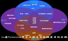 žio在Tokenim平台上安全高效