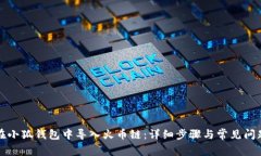 如何在小狐钱包中导入火