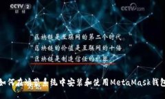如何在鸿蒙系统中安装和