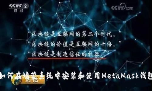 如何在鸿蒙系统中安装和使用MetaMask钱包