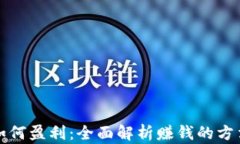 区块链如何盈利：全面解