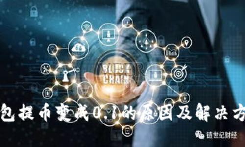 小狐钱包提币变成0.1的原因及解决方法详解