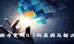 小狐钱包提币变成0.1的原
